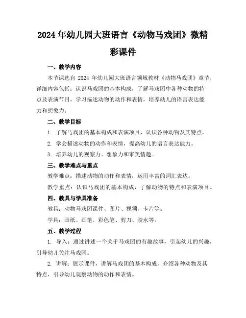 2024年幼儿园大班语言《动物马戏团》微精彩课件
