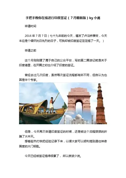手把手教你在线进行印度签证（７月最新版）by小勇