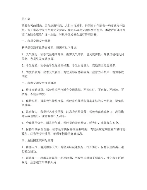 危险会避险秋季交通安全教育课(3篇)