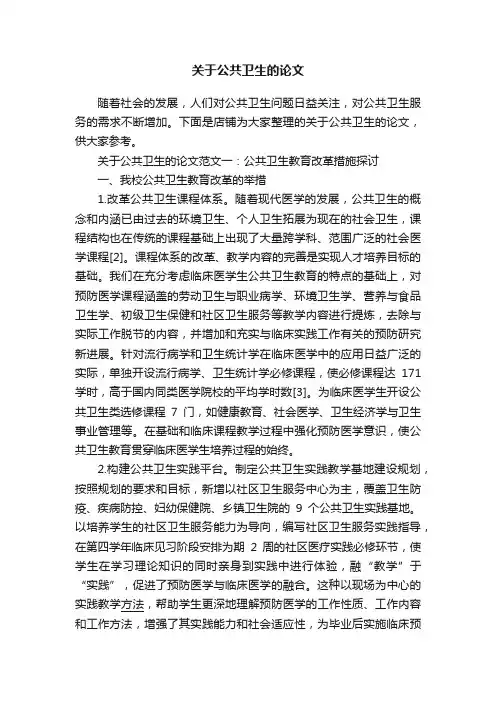 关于公共卫生的论文