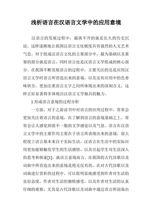 浅析语言在汉语言文学中的应用意境