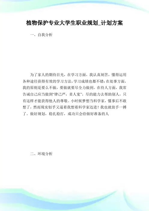 植物保护专业大学生职业规划_计划方案.doc