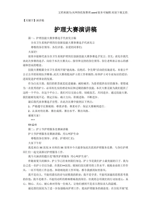 【演讲稿】护理大赛演讲稿