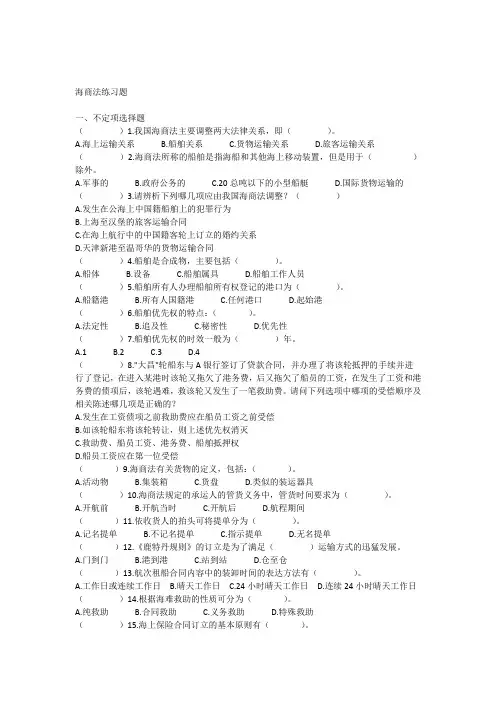 海商法期末习题集