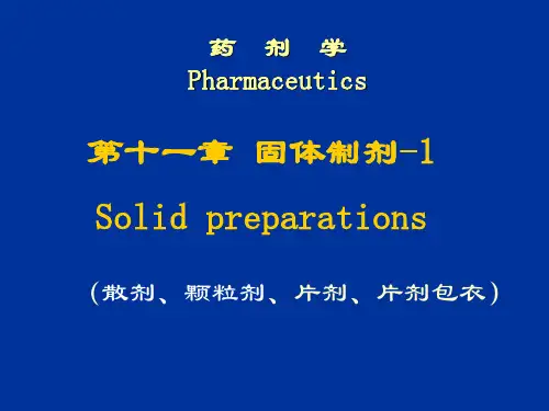 第十一章-固体制剂1