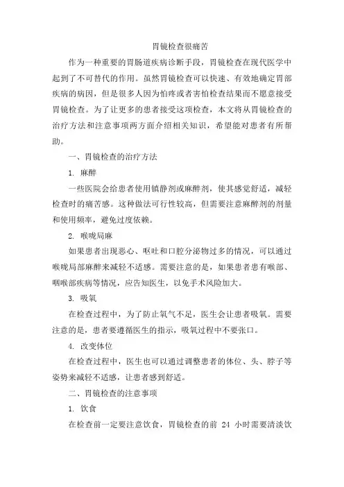 胃镜检查很痛苦