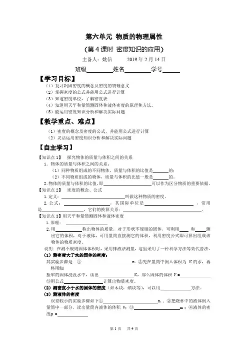 八年级物理下册《6.4 密度知识的应用》教案