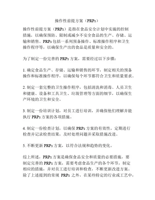 操作性前提方案(PRPs)
