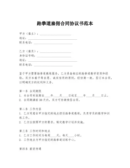 跆拳道雇佣合同协议书范本
