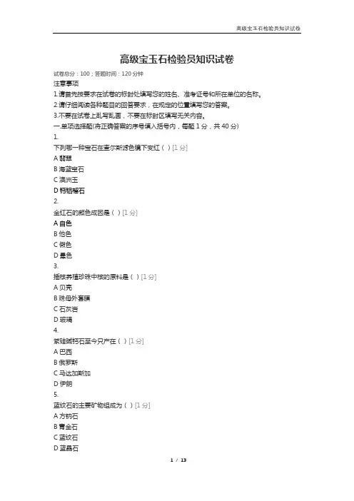高级珠宝玉石检验员知识试卷(含答案)-宝石学基础理论及有关法律法规