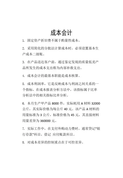 成本会计考试复习资料