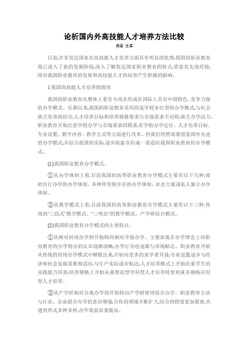 论析国内外高技能人才培养方法比较