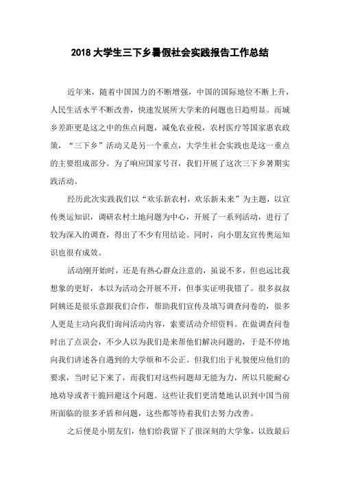 2018大学生三下乡暑假社会实践报告工作总结