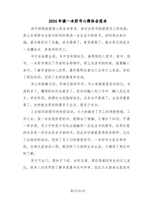 2024年读一本好书心得体会范本(二篇)