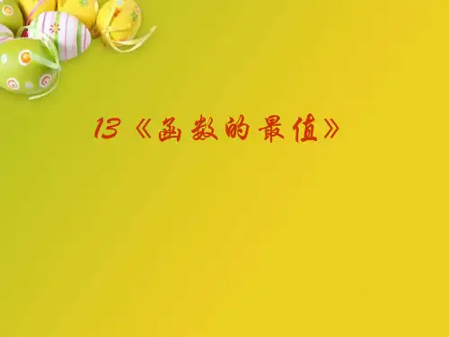 函数的最值PPT多媒体教学课件