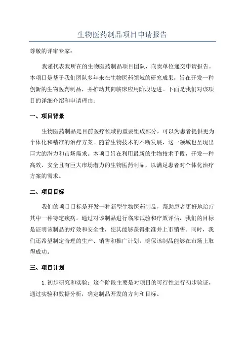 生物医药制品项目申请报告