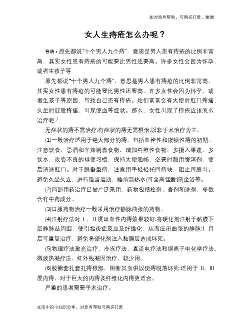 女人生痔疮怎么办呢？