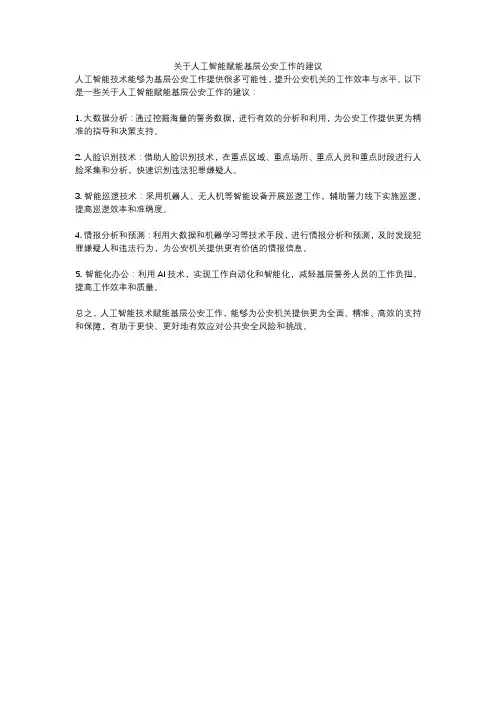 关于人工智能赋能基层公安工作的建议