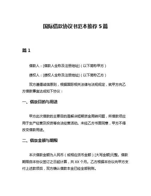 国际借款协议书范本推荐5篇