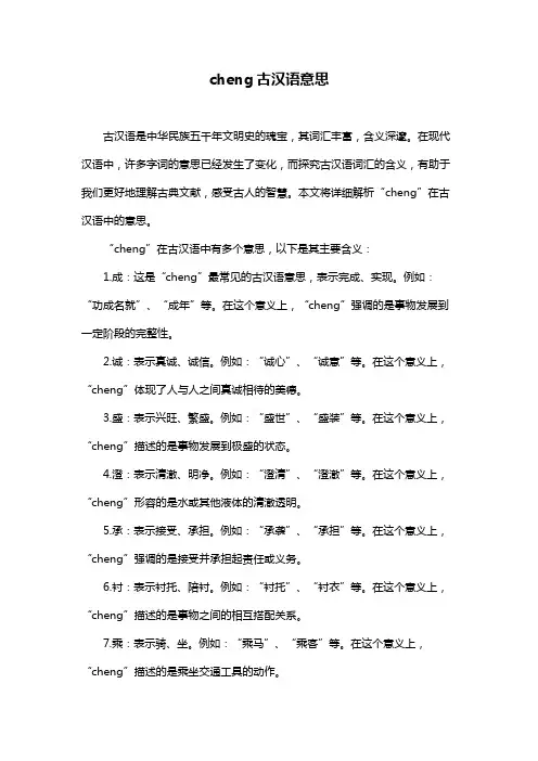 cheng古汉语意思