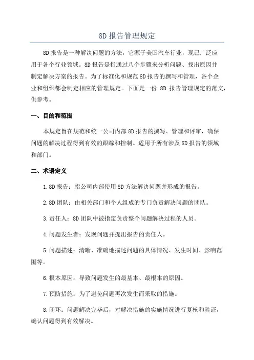 8D报告管理规定