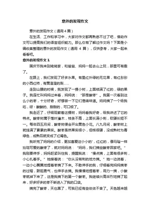 意外的发现作文（通用4篇）