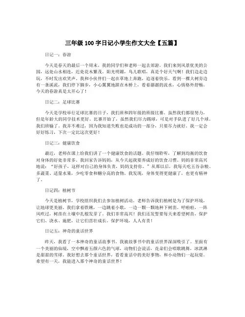 三年级100字日记小学生作文大全【五篇】