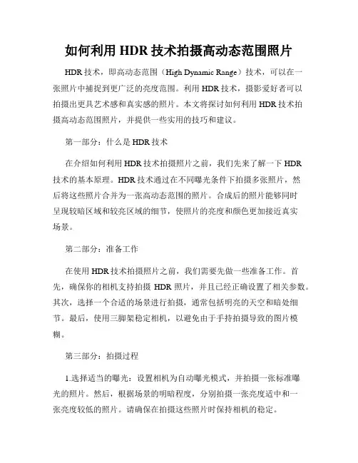 如何利用HDR技术拍摄高动态范围照片