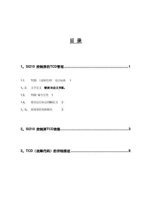 星玛电梯资料电梯TCD故障代码