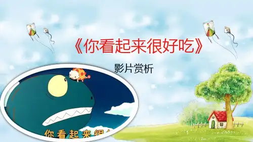 你看起来很好吃课件