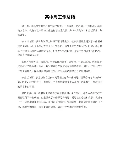 高中周工作总结