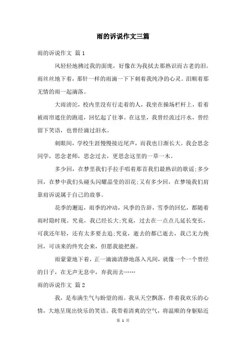 雨的诉说作文三篇