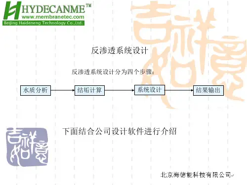 海德能反渗透设计软件简介