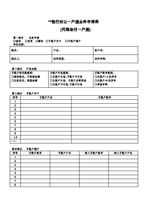 银行对公户通业务申请表(代理收付户通)模版