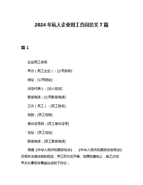 2024年私人企业用工合同范文7篇