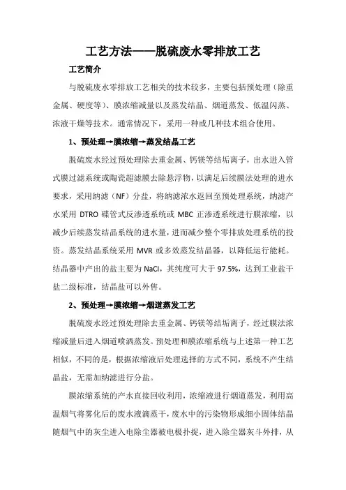 工艺方法——脱硫废水零排放工艺