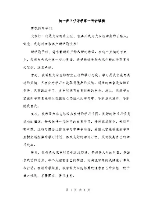 初一班主任开学第一天讲话稿（二篇）