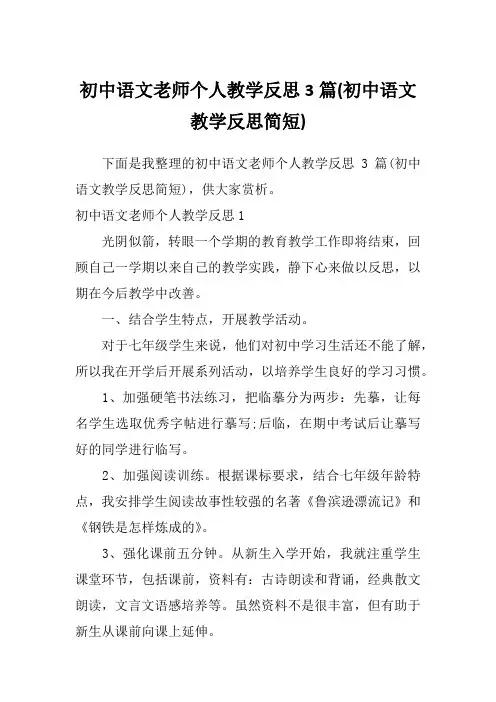 初中语文老师个人教学反思3篇(初中语文教学反思简短)
