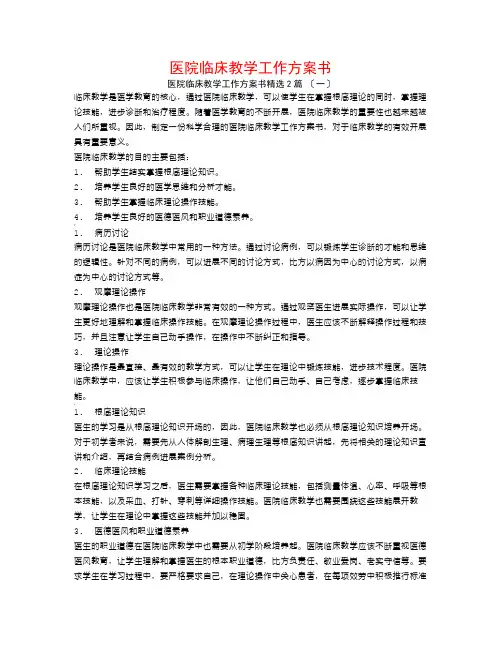 医院临床教学工作计划书2篇