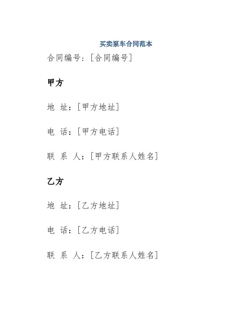 买卖泵车合同范本