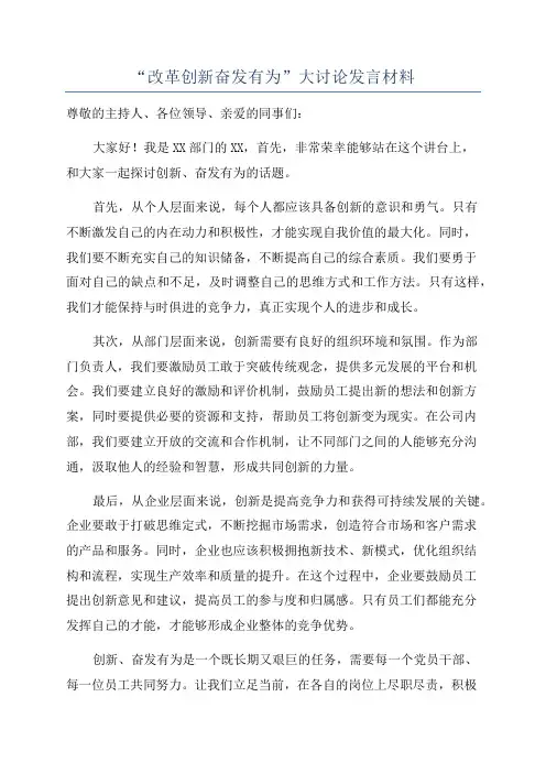 “改革创新奋发有为”大讨论发言材料