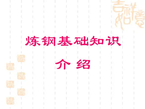 炼钢培训课件