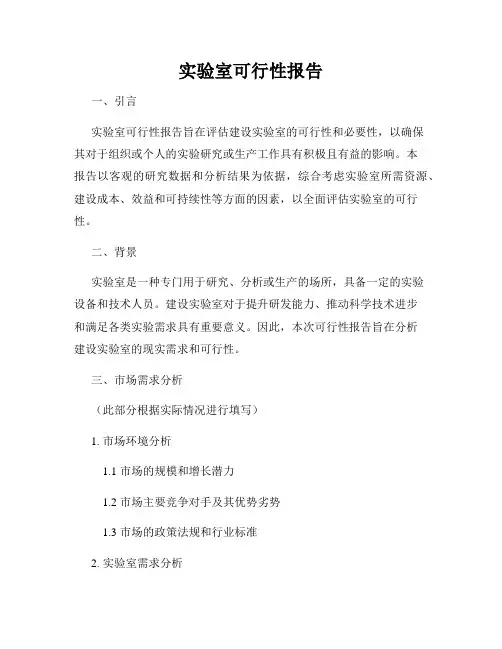 实验室可行性报告