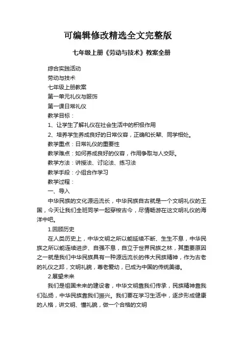 【可编辑全文】七年级上册《劳动与技术》教案全册