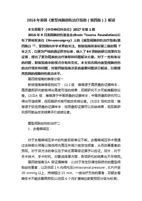 2016年美国《重型颅脑创伤治疗指南（第四版）》解读