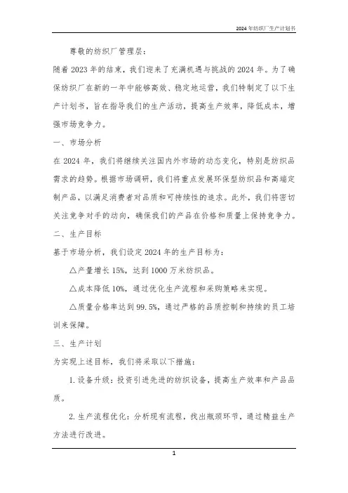 2024年纺织厂生产计划书