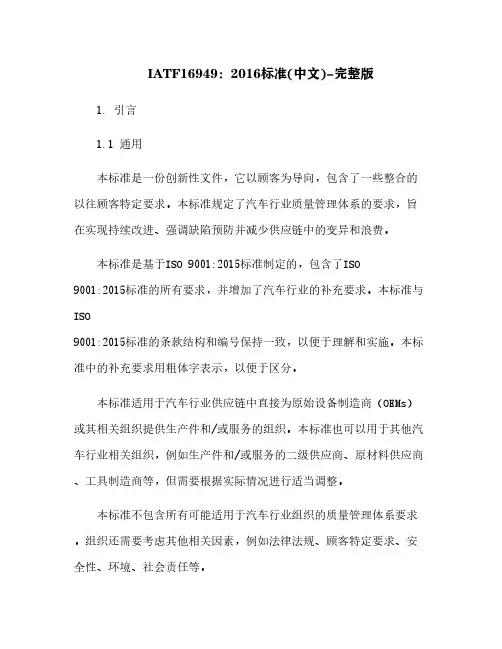 IATF16949：2016标准(中文)-完整版[5]