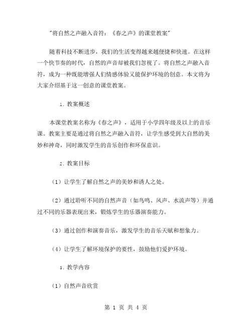 将自然之声融入音符：《春之声》的课堂教案