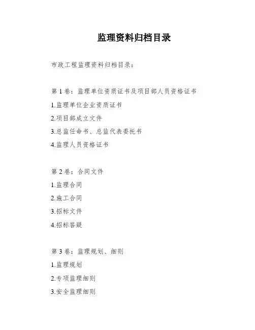 监理资料归档目录