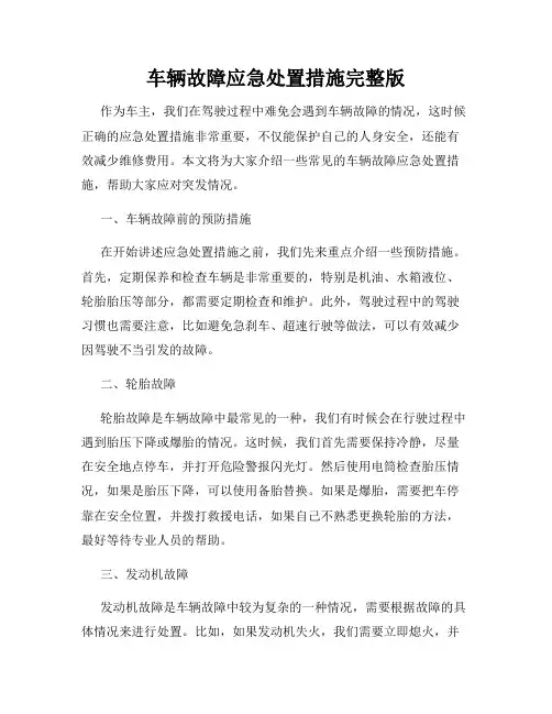 车辆故障应急处置措施完整版